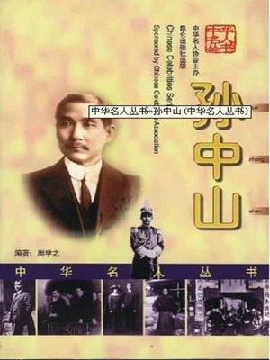 cover image of 孙中山